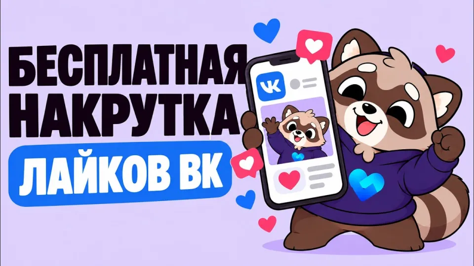 Бесплатная накрутка лайков ВК без заданий